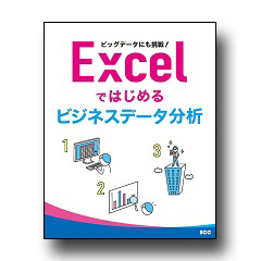 ビッグデータにも挑戦！Excelではじめるビジネスデータ分析