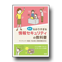 最新 わかりすぎる情報セキュリティの教科書～マイナンバー制度／改正個人情報保護法対応～