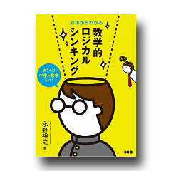 初歩からわかる数学的ロジカルシンキング