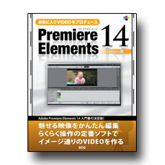 お気に入りVIDEOをプロデュース Premiere Elements 14 Windows版