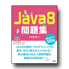 Java8問題集 理解を深める500問 【SCC Books】| 株式会社SCC