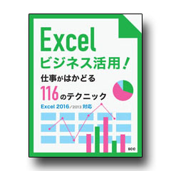 Excelビジネス活用！ 仕事がはかどる116のテクニック ～Excel2016/2013対応版～