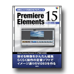 お気に入りVIDEOをプロデュースPremiere Elements 15 Windows版