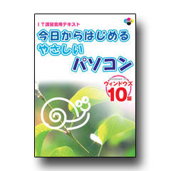 今日からはじめるやさしいパソコン ウィンドウズ１０版