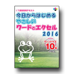 今日からはじめるやさしいワードとエクセル2016 ウィンドウズ１０版