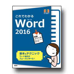 これでわかる Word 2016