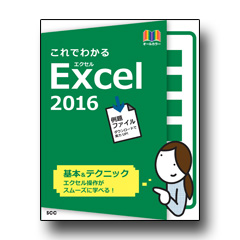 これでわかる Excel 2016