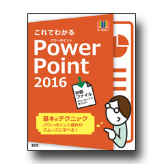 これでわかる PowerPoint 2016