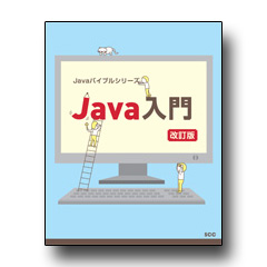 Javaバイブルシリーズ　Java入門　改訂版