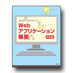 Javaバイブルシリーズ　Webアプリケーション構築　改訂版