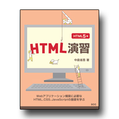 HTML演習 HTML5版