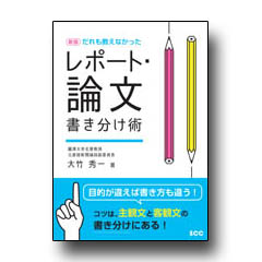 新版 だれも教えなかった レポート・論文書き分け術