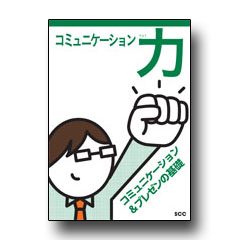 コミュニケーション力（りょく）　コミュニケーション＆プレゼンの基礎