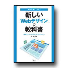 実習で身につく 新しいwebデザインの教科書 基礎から学べるhtml Cssデザイン Scc Books 株式会社scc