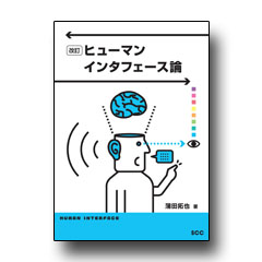 改訂　ヒューマンインタフェース論