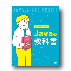 Javaバイブルシリーズ　Javaの教科書