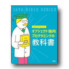Javaバイブルシリーズ　オブジェクト指向プログラミングの教科書
