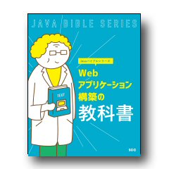 Javaバイブルシリーズ　Ｗｅｂアプリケーション構築の教科書