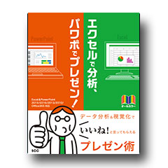 エクセルで分析、パワポでプレゼン！～Excel&PowerPoint 2019/2016/2013/2010/Office 365対応～