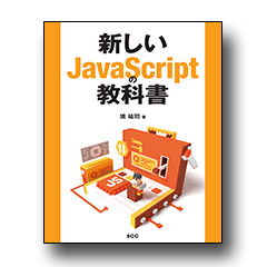 新しいJavaScriptの教科書