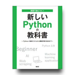 実習で身につく！新しいPythonの教科書　～Pythonの基本スキルから機械学習の初歩まで～