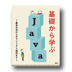 基礎から学ぶjava 基本文法からオブジェクト指向まで Scc Books 株式会社scc