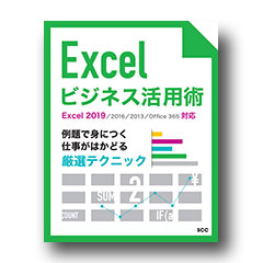 Excelビジネス活用術　～Excel 2019/2016/2013/Office 365対応～