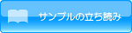 サンプル本の立ち読み