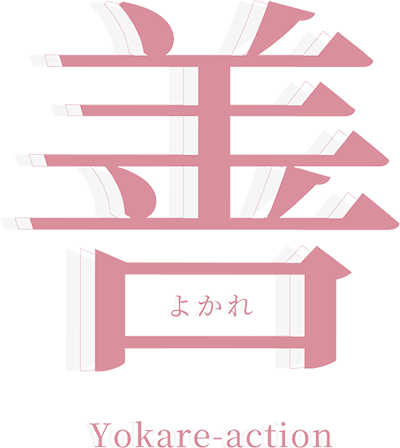 善 よかれ ‒Yokare-action‒