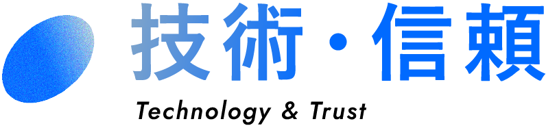 技術・信頼